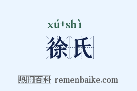 徐氏是什么意思的图片